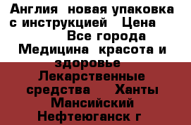 Cholestagel 625mg 180 , Англия, новая упаковка с инструкцией › Цена ­ 8 900 - Все города Медицина, красота и здоровье » Лекарственные средства   . Ханты-Мансийский,Нефтеюганск г.